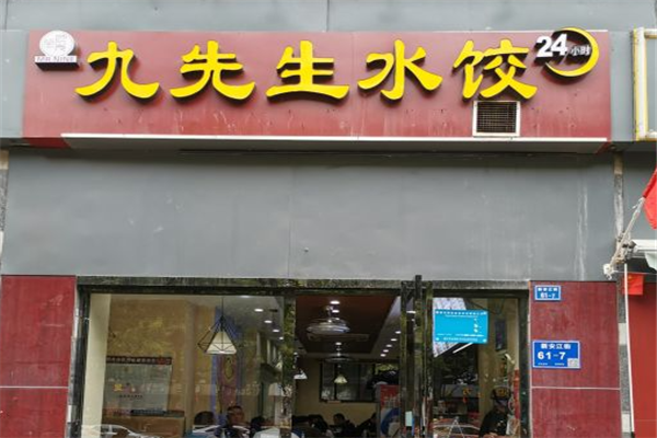 九先生水饺