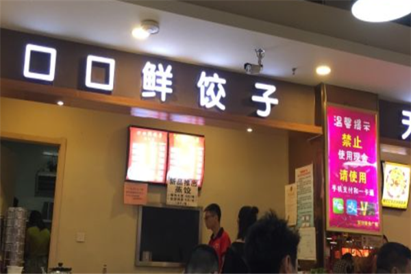 口口鲜水饺