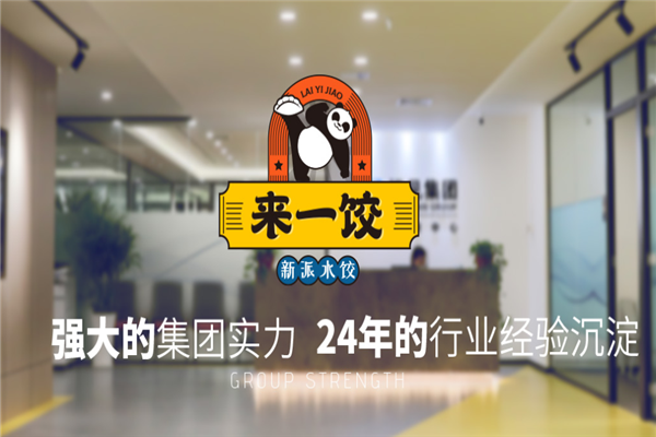 来一饺