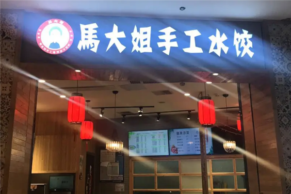 马大姐水饺