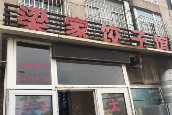 梁记饺子馆
