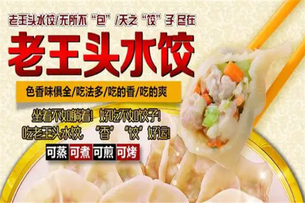 老王头饺子