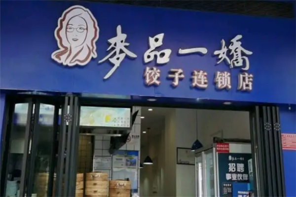 麦品一娇饺子