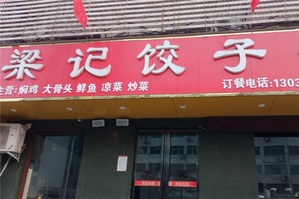 梁记饺子馆