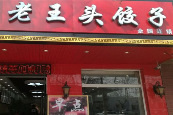 老王头饺子