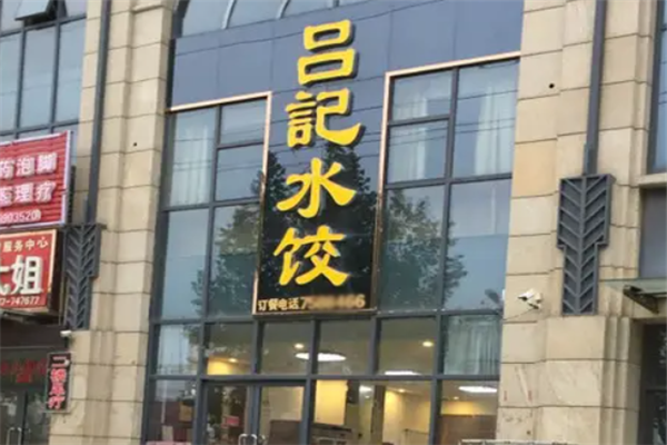 吕记水饺