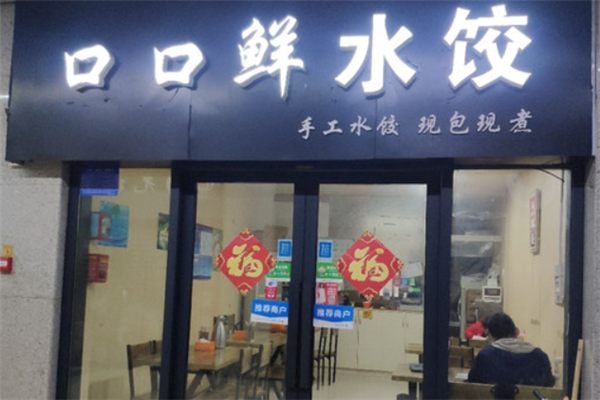 口口鲜水饺
