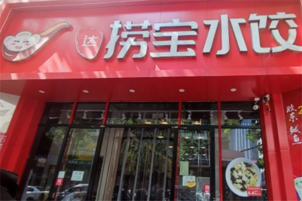 捞宝水饺