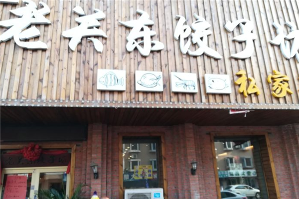 老关东饺子