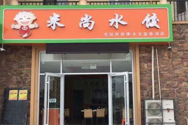 米尚水饺