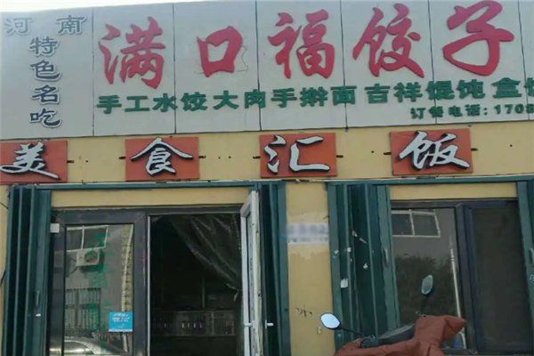 满口福饺子