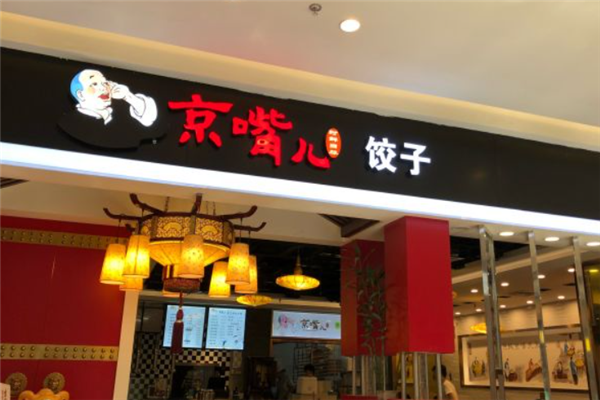 京嘴儿饺子 京嘴儿饺子