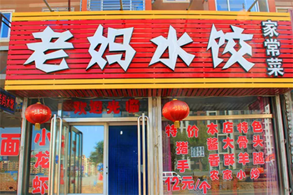 老妈水饺 老妈水饺