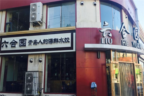 六合园水饺