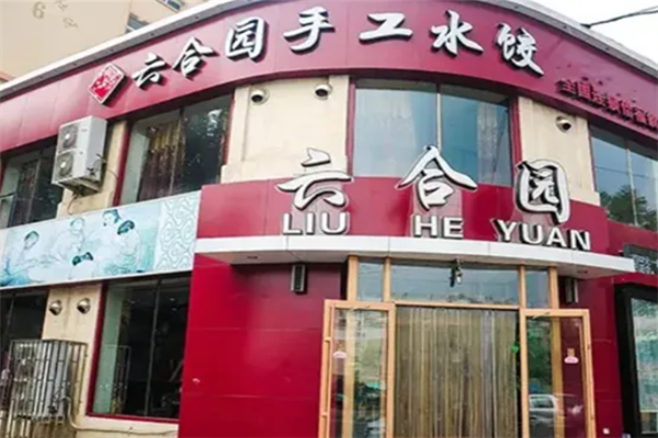 六合园水饺