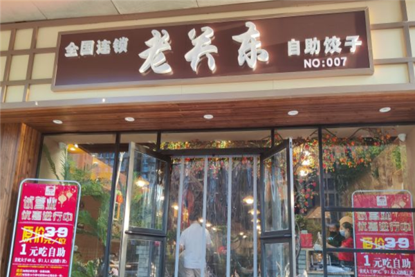 老关东饺子
