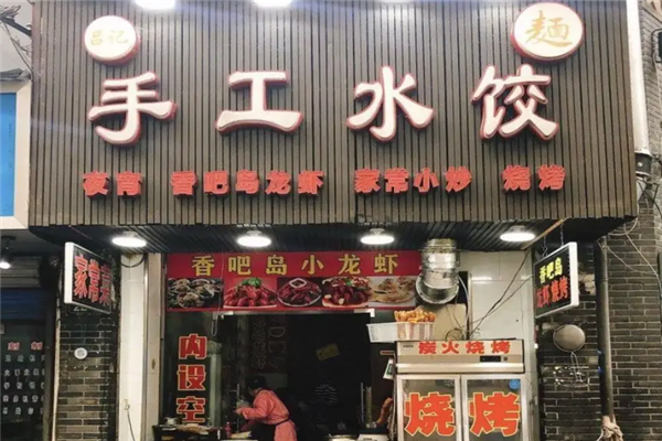吕记水饺