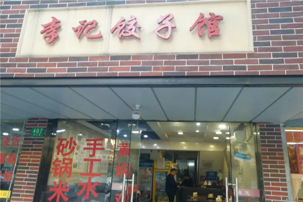 李记饺子 李记饺子
