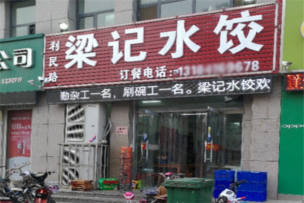 梁记饺子馆