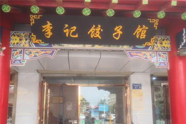 李记饺子 李记饺子