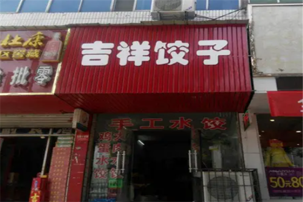 吉祥饺子