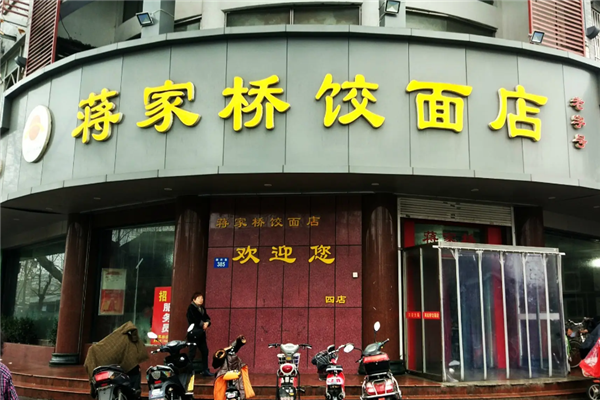 蒋家桥饺面店 蒋家桥饺面店
