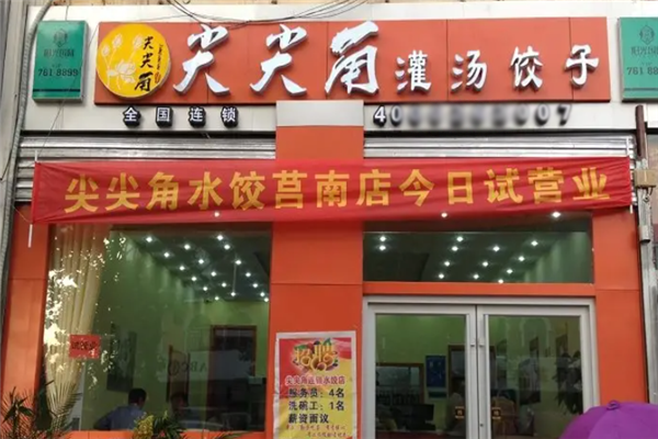 尖尖角水饺