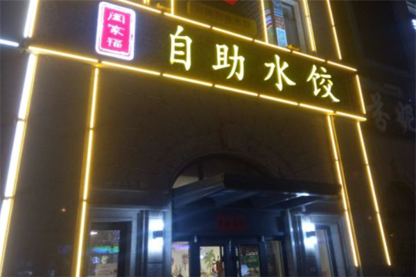 阖家福自助水饺