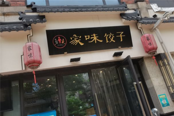 家味饺子
