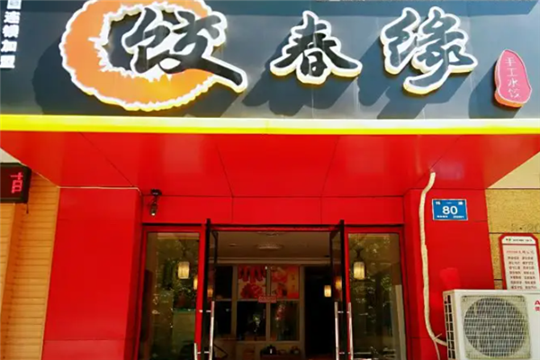 饺春缘水饺