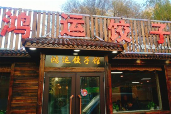 鸿运饺子