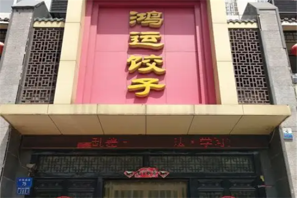鸿运饺子