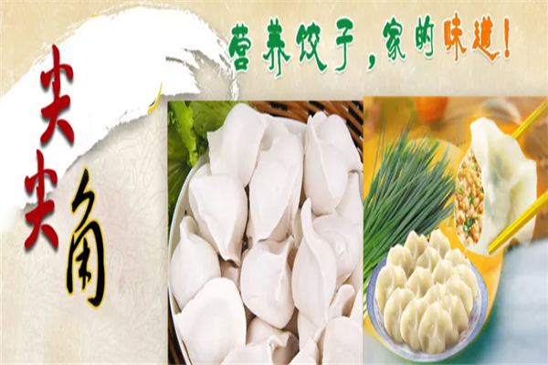 尖尖角水饺