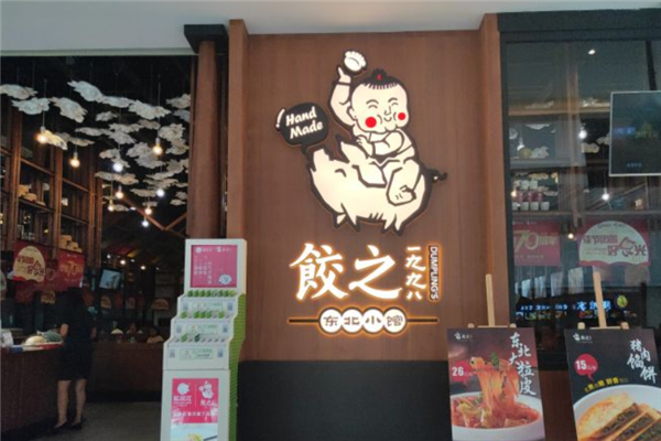 饺之1998