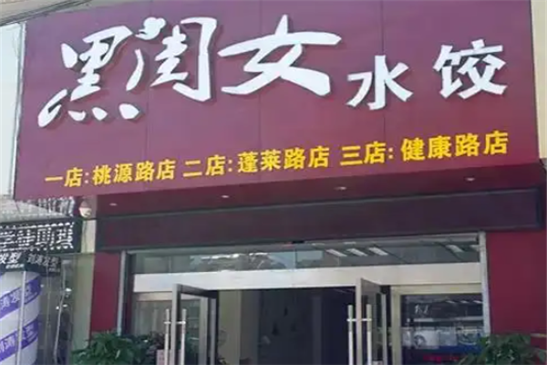 黑闺女饺子