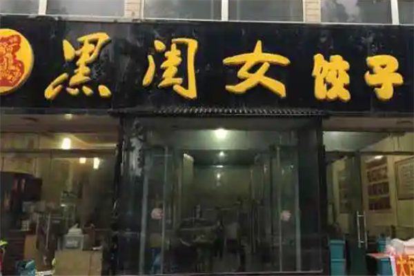 黑闺女饺子