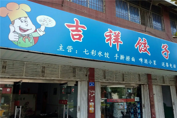 吉祥饺子