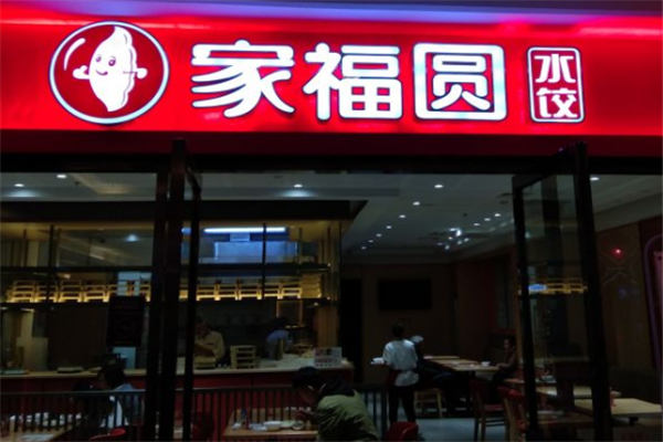 家福圆水饺