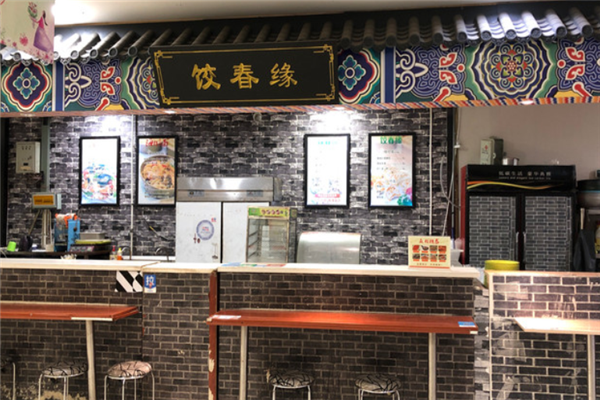 饺春缘水饺
