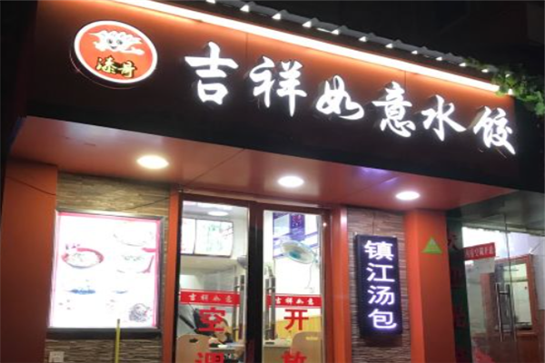 吉祥如意水饺