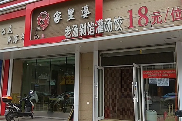 家里婆自助水饺