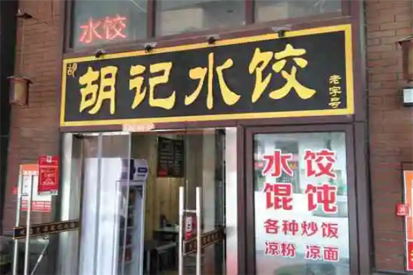 胡记水饺
