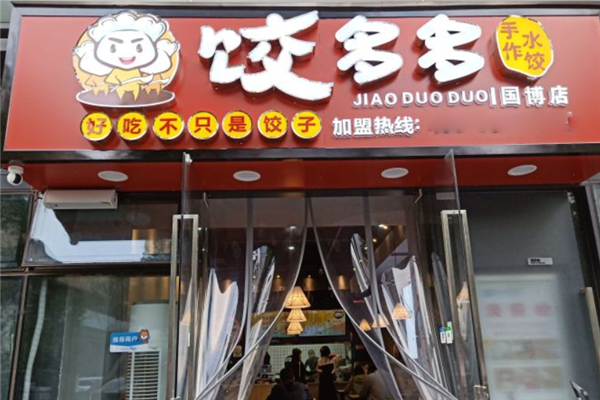 饺多多