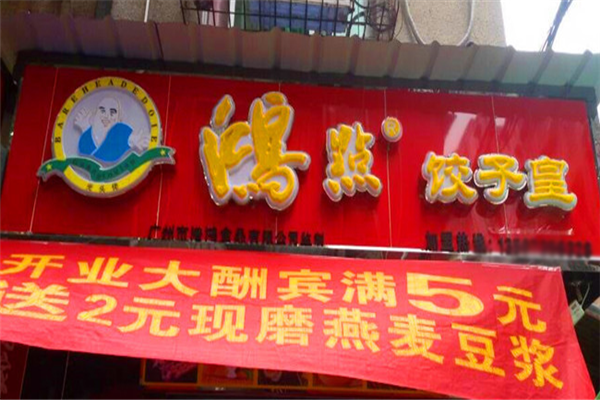 鸿点饺子皇