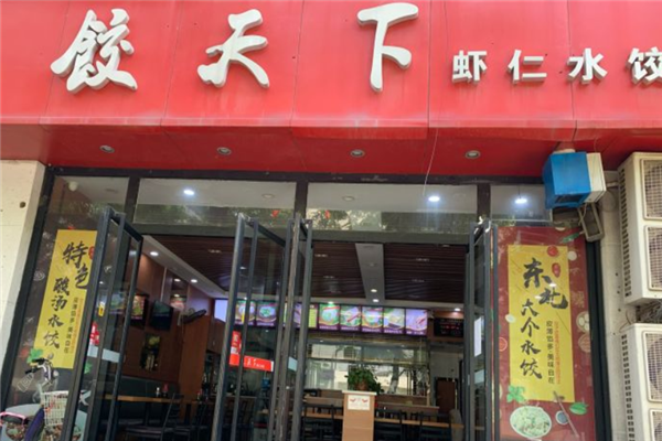 饺天下饺子
