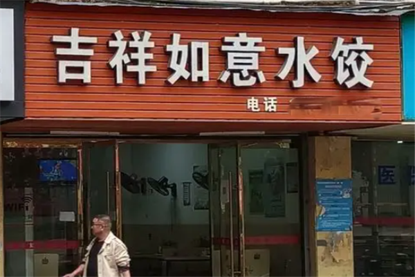吉祥如意水饺