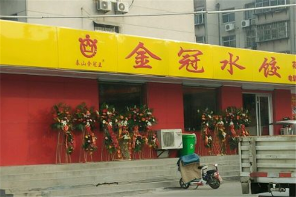 金冠水饺