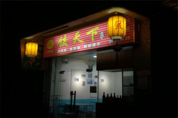 饺天下饺子