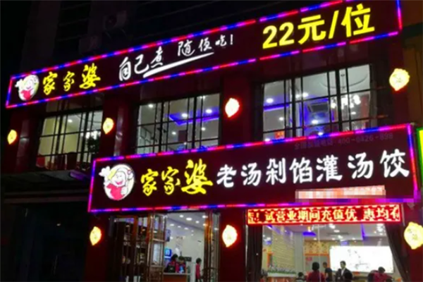 家家婆自助水饺
