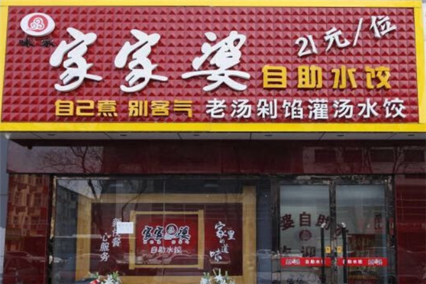 家家婆自助水饺